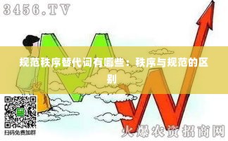 规范秩序替代词有哪些:秩序与规范的区别