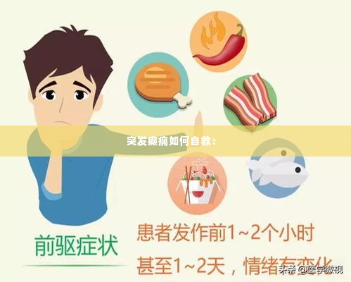 突发癫痫如何自救: