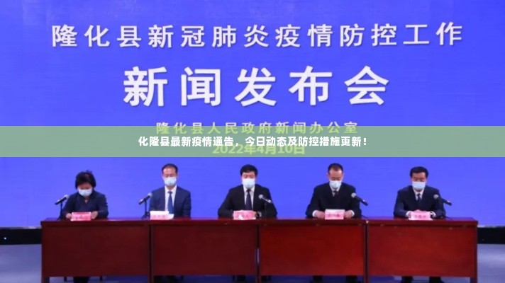 化隆县最新疫情通告，今日动态及防控措施更新！