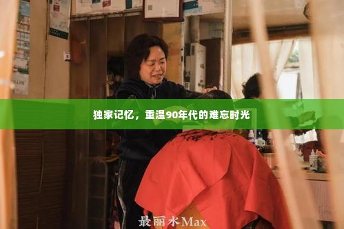 独家记忆，重温90年代的难忘时光