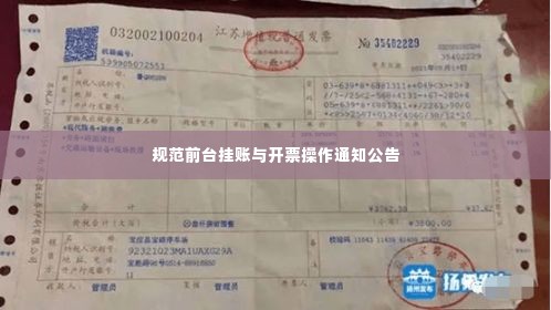 规范前台挂账与开票操作通知公告
