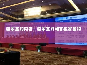 独家签约内容:独家签约和非独家签约