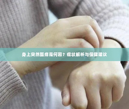 身上突然瓢痒是何因?症状解析与保健建议