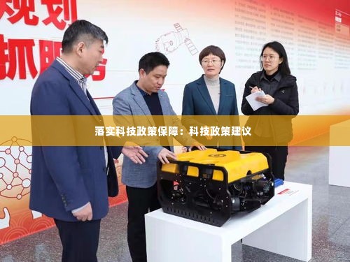 落实科技政策保障：科技政策建议 
