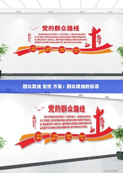 群众路线 宣传 方案：群众路线的标语 