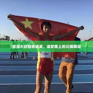 旅游大妈励志语录,追梦路上的闪耀瞬间