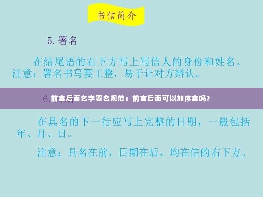 前言后面名字署名规范：前言后面可以加序言吗? 
