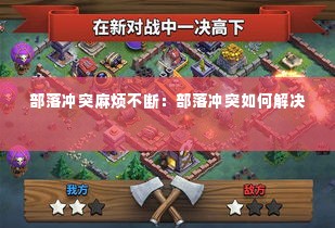 部落冲突麻烦不断:部落冲突如何解决