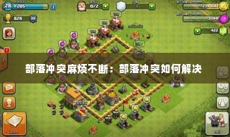 部落冲突麻烦不断:部落冲突如何解决