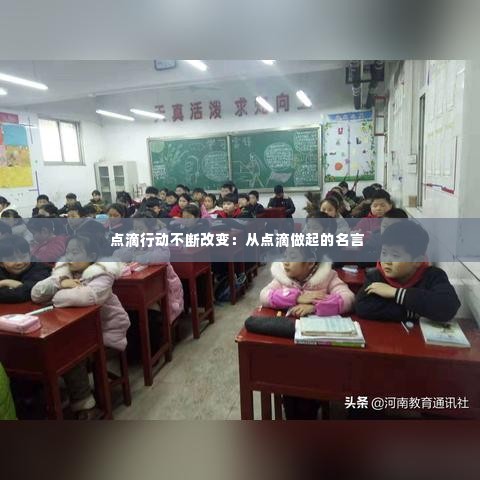 点滴行动不断改变：从点滴做起的名言 