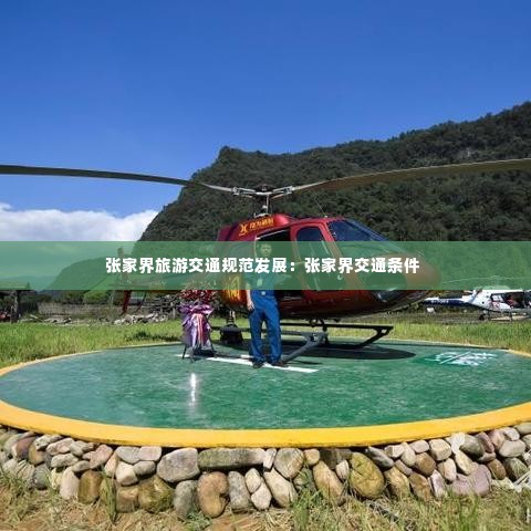 张家界旅游交通规范发展:张家界交通条件