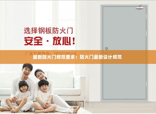 最新防火门规范要求:防火门最新设计规范
