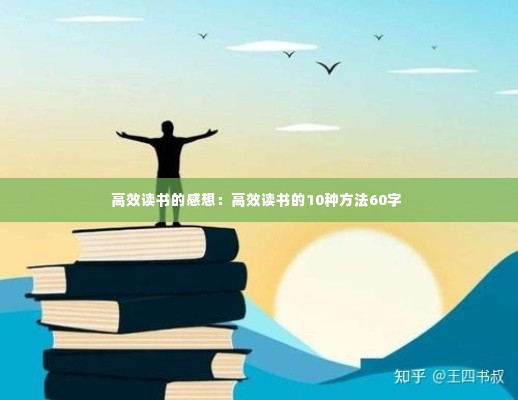 高效读书的感想：高效读书的10种方法60字 