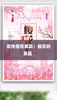 宣传樱花美篇:樱花的美篇