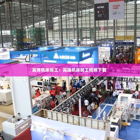 高效机床加工：高端机床加工视频下载 