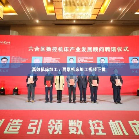 高效机床加工:高端机床加工视频下载