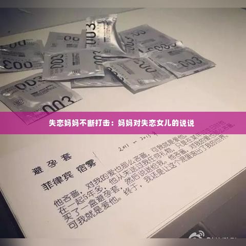失恋妈妈不断打击：妈妈对失恋女儿的说说 