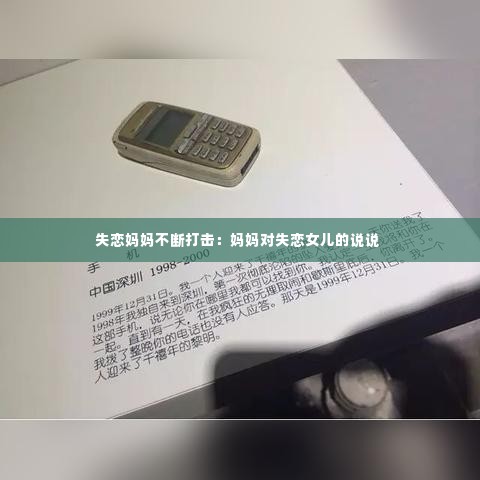 失恋妈妈不断打击:妈妈对失恋女儿的说说