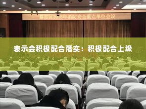 表示会积极配合落实:积极配合上级