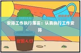 安排工作执行落实:认真执行工作安排