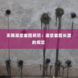 无锡灌浆套筒规范:灌浆套筒长度的规定