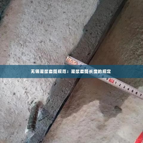 无锡灌浆套筒规范:灌浆套筒长度的规定