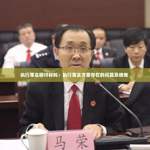执行落实研讨材料:执行落实方面存在的问题及措施