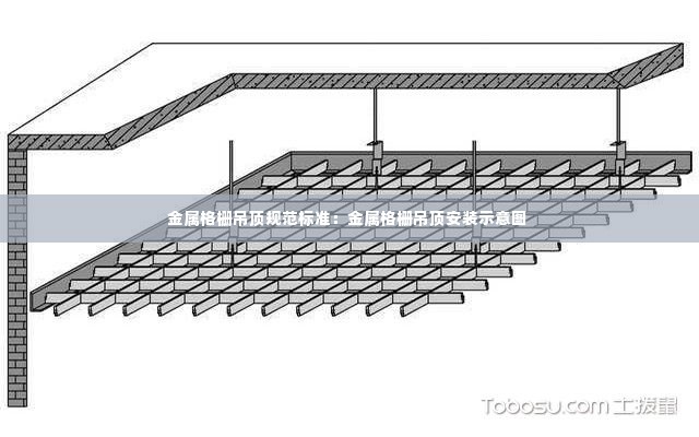 金属格栅吊顶规范标准:金属格栅吊顶安装示意图