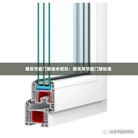 建筑节能门窗技术规范:建筑用节能门窗标准