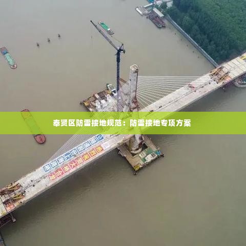 奉贤区防雷接地规范：防雷接地专项方案 