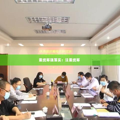 重统筹强落实:注重统筹