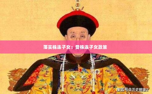 落实株连子女：受株连子女政策 