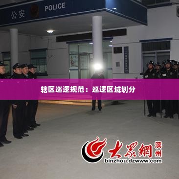 辖区巡逻规范:巡逻区域划分