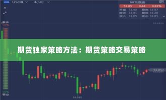 期货独家策略方法:期货策略交易策略