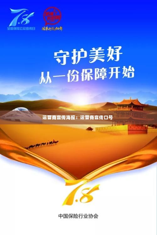 运营商宣传海报:运营商宣传口号