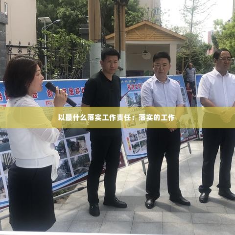 以最什么落实工作责任:落实的工作