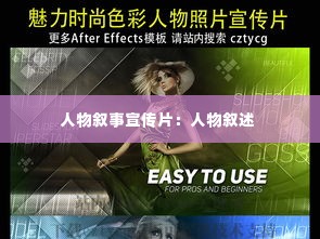 人物叙事宣传片:人物叙述