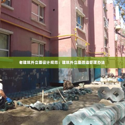 老建筑外立面设计规范:建筑外立面改造管理办法