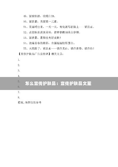 怎么宣传护肤品：宣传护肤品文案 