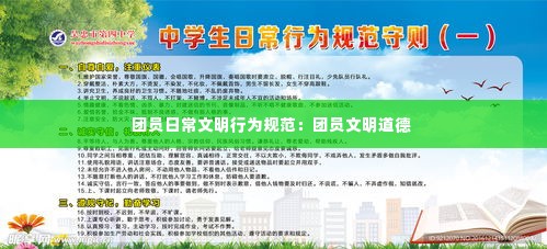 团员日常文明行为规范:团员文明道德