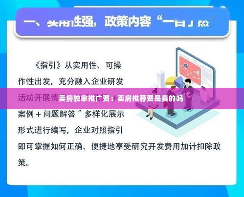 卖房独家推广费:卖房推荐费是真的吗