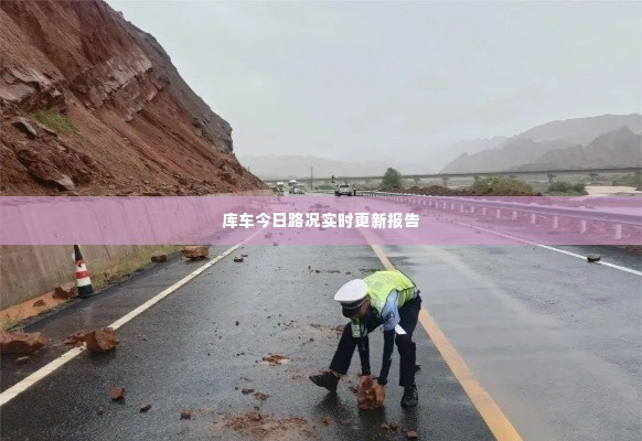 库车今日路况实时更新报告