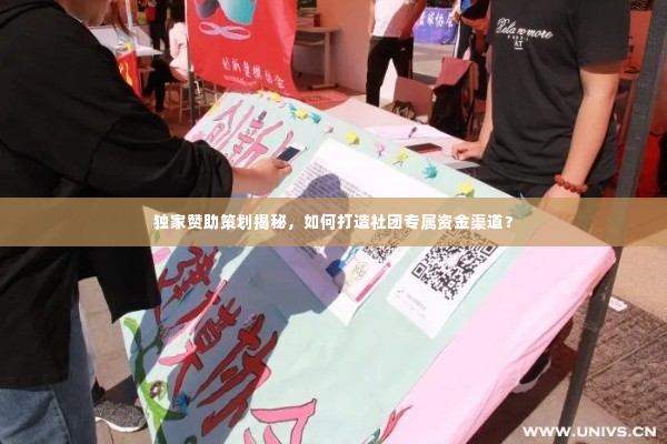 独家赞助策划揭秘,如何打造社团专属资金渠道?