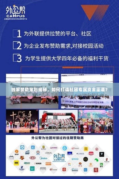 独家赞助策划揭秘,如何打造社团专属资金渠道?