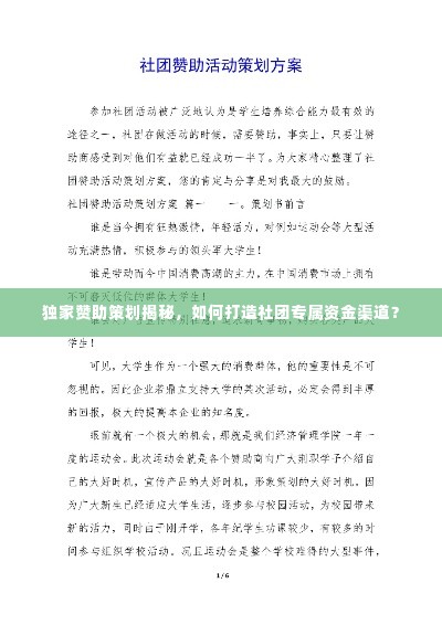 独家赞助策划揭秘,如何打造社团专属资金渠道?