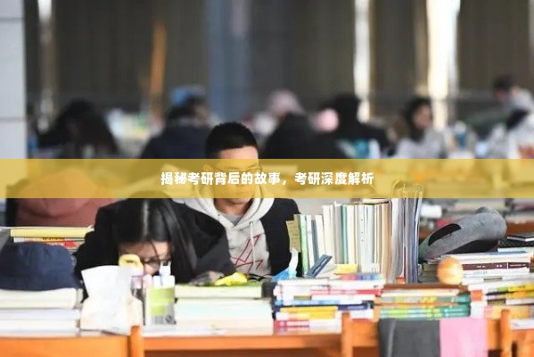揭秘考研背后的故事，考研深度解析