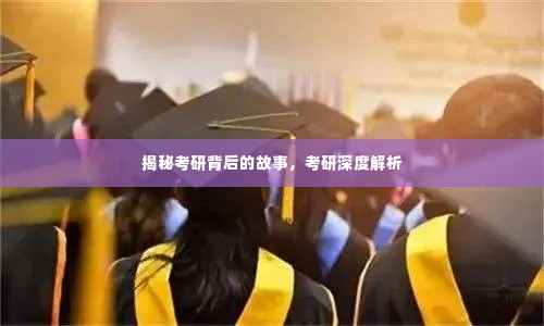 揭秘考研背后的故事,考研深度解析