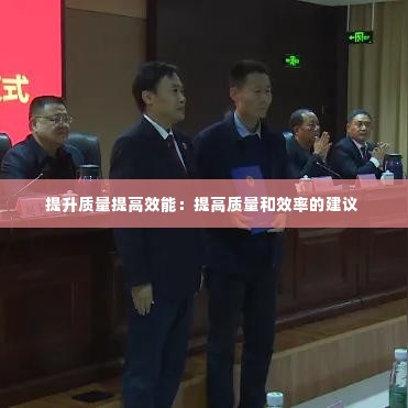 提升质量提高效能:提高质量和效率的建议