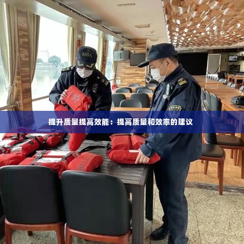 提升质量提高效能:提高质量和效率的建议