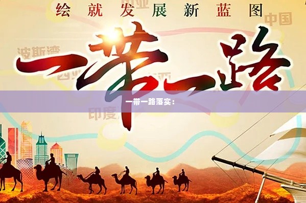 一带一路落实: